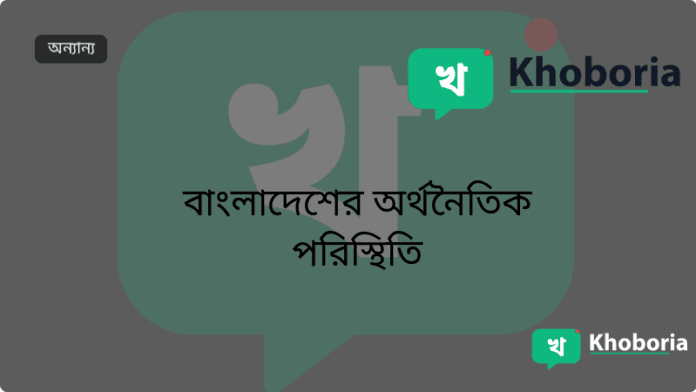 বাংলাদেশের অর্থনৈতিক পরিস্থিতি