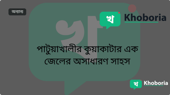 পাটুয়াখালীর কুয়াকাটার এক জেলের অসাধারণ সাহস