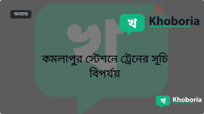 কমলাপুর স্টেশনে ট্রেনের সূচি বিপর্যয়