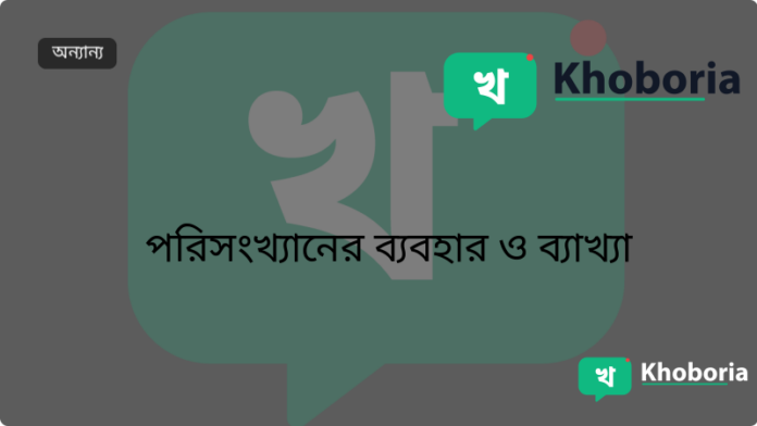 পরিসংখ্যানের ব্যবহার ও ব্যাখ্যা