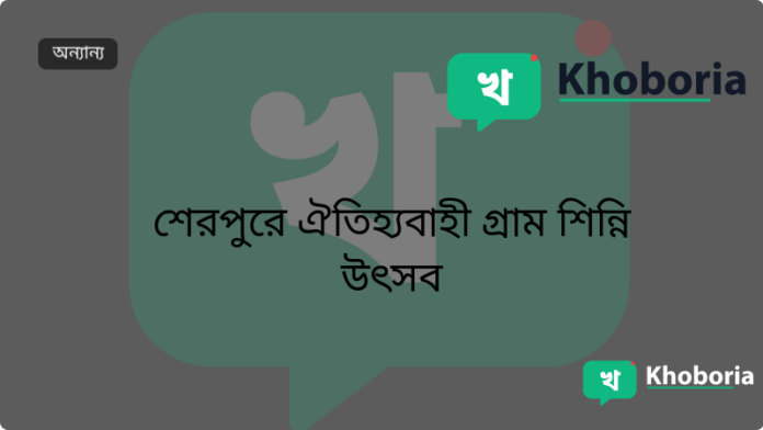 শেরপুরে ঐতিহ্যবাহী গ্রাম শিন্নি উৎসব