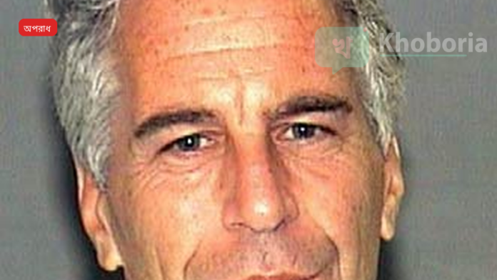 জেফ্রি এপস্টাইনের মামলার আদালতের নথি উন্মোচনের নির্দেশ