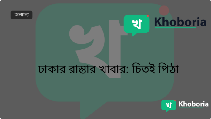 ঢাকার রাস্তার খাবার: চিতই পিঠা
