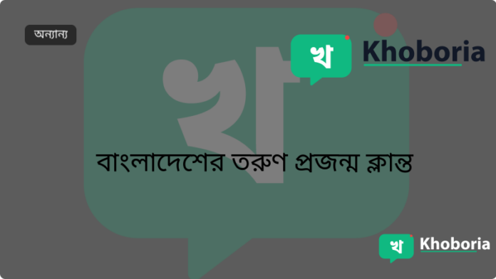 বাংলাদেশের তরুণ প্রজন্ম ক্লান্ত