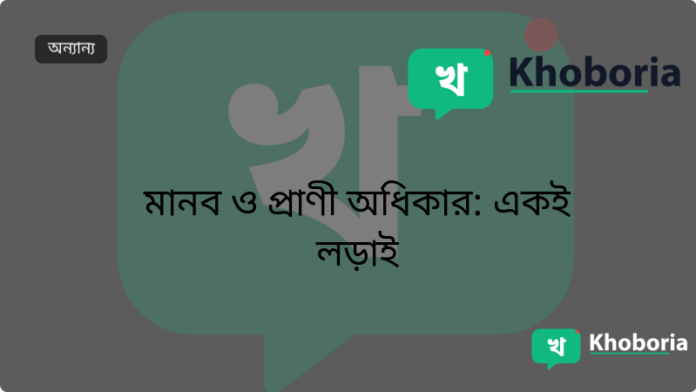 মানব ও প্রাণী অধিকার: একই লড়াই