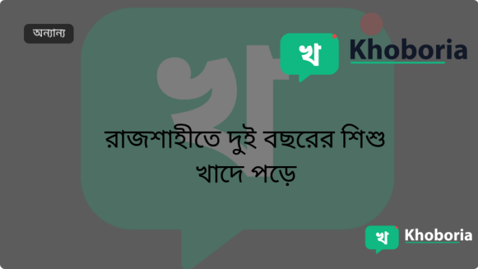 রাজশাহীতে দুই বছরের শিশু খাদে পড়ে