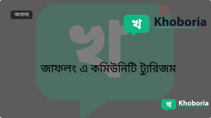 জাফলং এ কমিউনিটি ট্যুরিজম