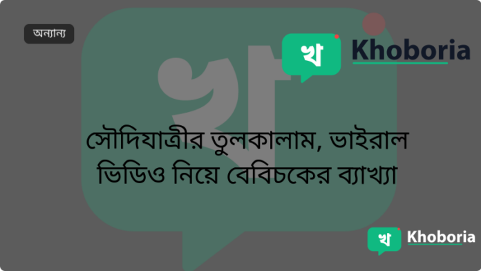 সৌদিযাত্রীর তুলকালাম, ভাইরাল ভিডিও নিয়ে বেবিচকের ব্যাখ্যা