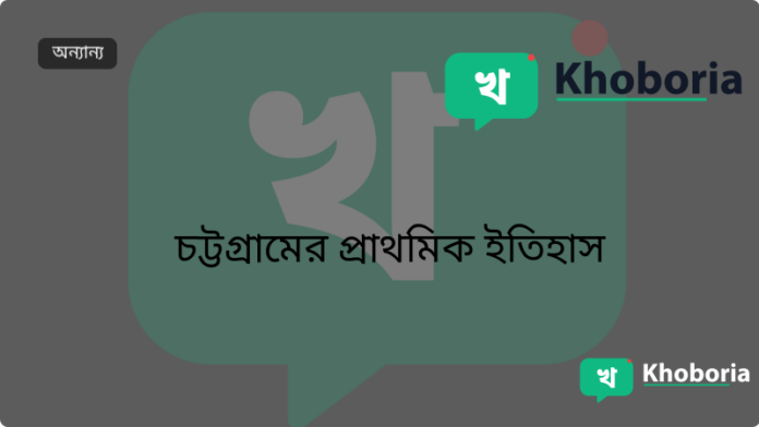 চট্টগ্রামের প্রাথমিক ইতিহাস