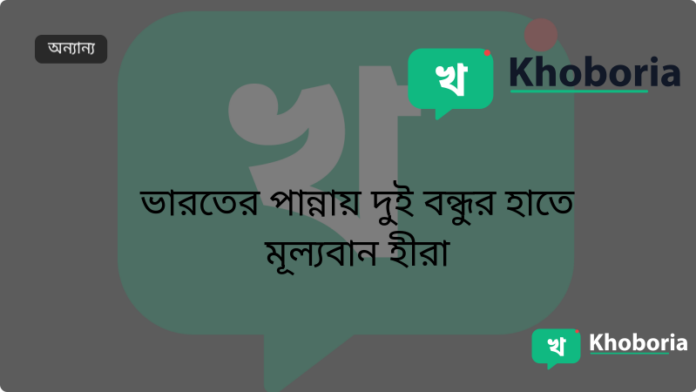 ভারতের পান্নায় দুই বন্ধুর হাতে মূল্যবান হীরা