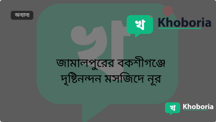 জামালপুরের বকশীগঞ্জে দৃষ্টিনন্দন মসজিদে নূর