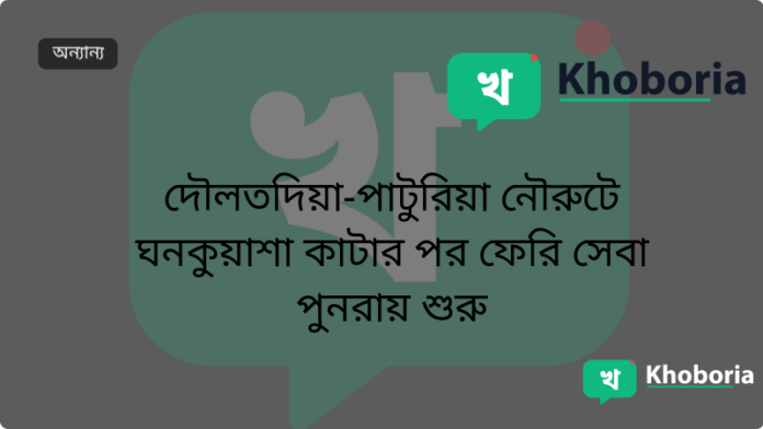 দৌলতদিয়া‑পাটুরিয়া নৌরুটে ঘনকুয়াশা কাটার পর ফেরি সেবা পুনরায় শুরু
