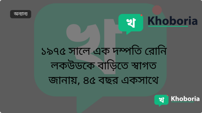 ১৯৭৫ সালে এক দম্পতি রোনি লকউডকে বাড়িতে স্বাগত জানায়, ৪৫ বছর একসাথে