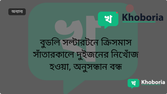 বুডলি সল্টারটনে ক্রিসমাস সাঁতারকালে দুইজনের নিখোঁজ হওয়া, অনুসন্ধান বন্ধ