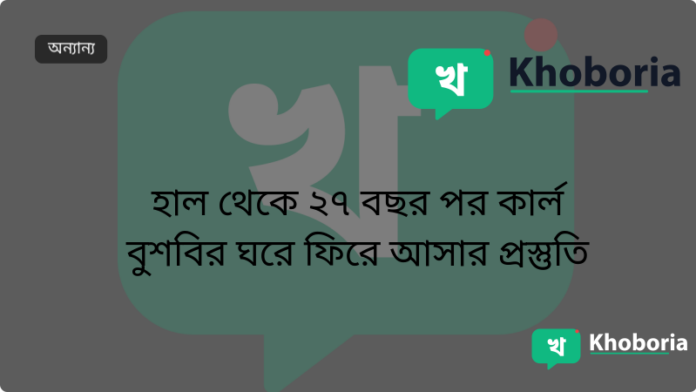 হাল থেকে ২৭ বছর পর কার্ল বুশবির ঘরে ফিরে আসার প্রস্তুতি