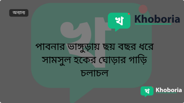 পাবনার ভাঙ্গুড়ায় ছয় বছর ধরে সামসুল হকের ঘোড়ার গাড়ি চলাচল