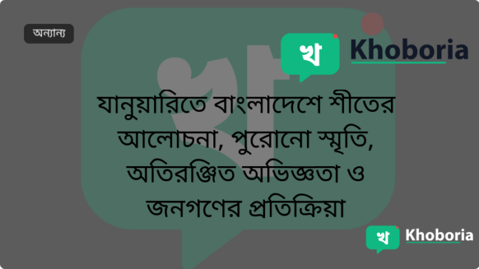 যানুয়ারিতে বাংলাদেশে শীতের আলোচনা, পুরোনো স্মৃতি, অতিরঞ্জিত অভিজ্ঞতা ও জনগণের প্রতিক্রিয়া