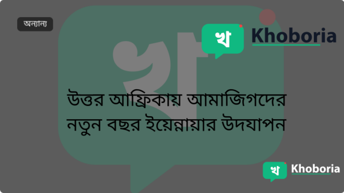 উত্তর আফ্রিকায় আমাজিগদের নতুন বছর ইয়েন্নায়ার উদযাপন