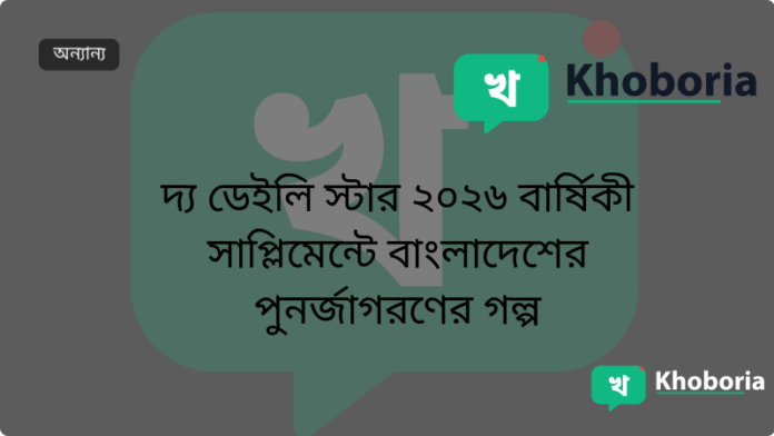 দ্য ডেইলি স্টার ২০২৬ বার্ষিকী সাপ্লিমেন্টে বাংলাদেশের পুনর্জাগরণের গল্প