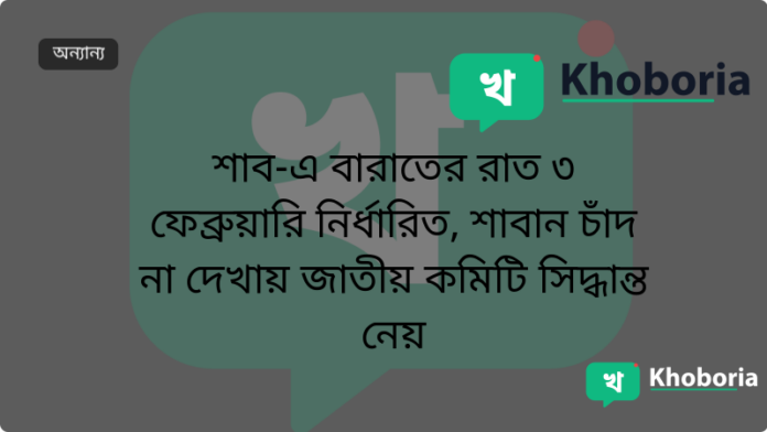 শাব-এ বারাতের রাত ৩ ফেব্রুয়ারি নির্ধারিত, শাবান চাঁদ না দেখায় জাতীয় কমিটি সিদ্ধান্ত নেয়