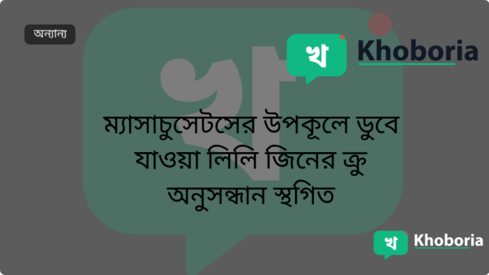 ম্যাসাচুসেটসের উপকূলে ডুবে যাওয়া লিলি জিনের ক্রু অনুসন্ধান স্থগিত