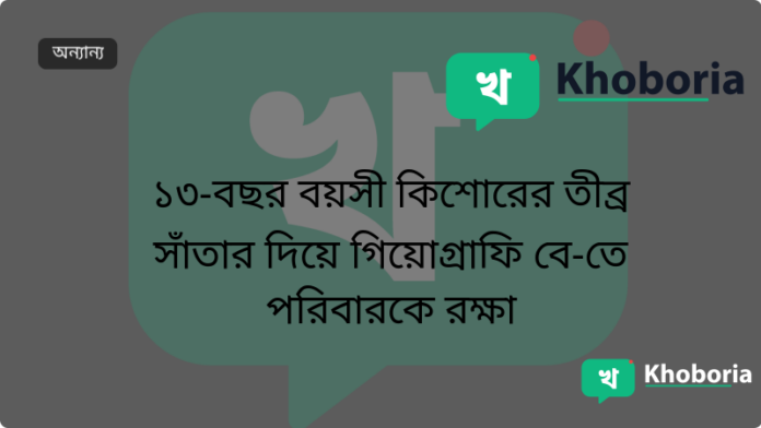 ১৩‑বছর বয়সী কিশোরের তীব্র সাঁতার দিয়ে গিয়োগ্রাফি বে‑তে পরিবারকে রক্ষা