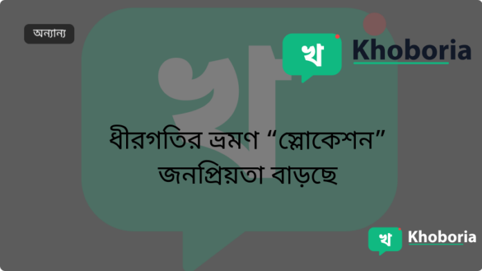 ধীরগতির ভ্রমণ “স্লোকেশন” জনপ্রিয়তা বাড়ছে
