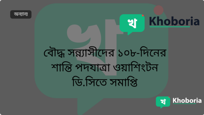 বৌদ্ধ সন্ন্যাসীদের ১০৮‑দিনের শান্তি পদযাত্রা ওয়াশিংটন ডি.সিতে সমাপ্তি