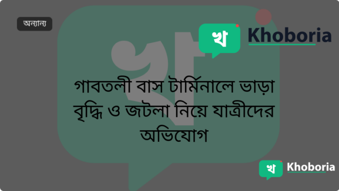 গাবতলী বাস টার্মিনালে ভাড়া বৃদ্ধি ও জটলা নিয়ে যাত্রীদের অভিযোগ