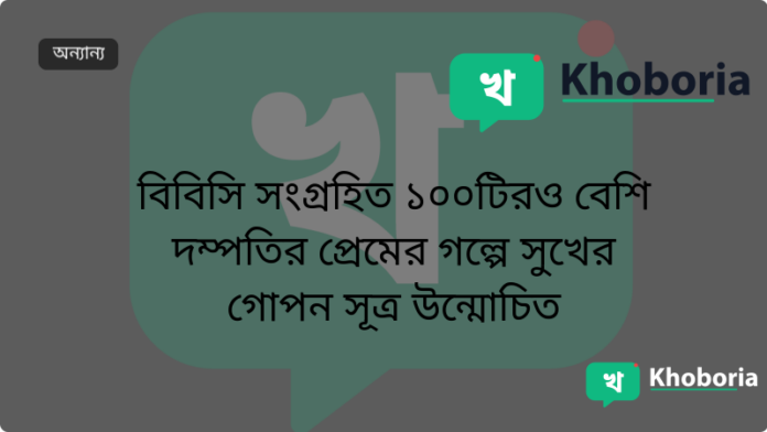 বিবিসি সংগ্রহিত ১০০টিরও বেশি দম্পতির প্রেমের গল্পে সুখের গোপন সূত্র উন্মোচিত