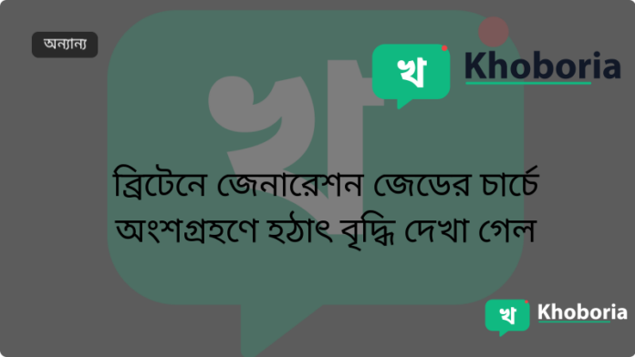 ব্রিটেনে জেনারেশন জেডের চার্চে অংশগ্রহণে হঠাৎ বৃদ্ধি দেখা গেল